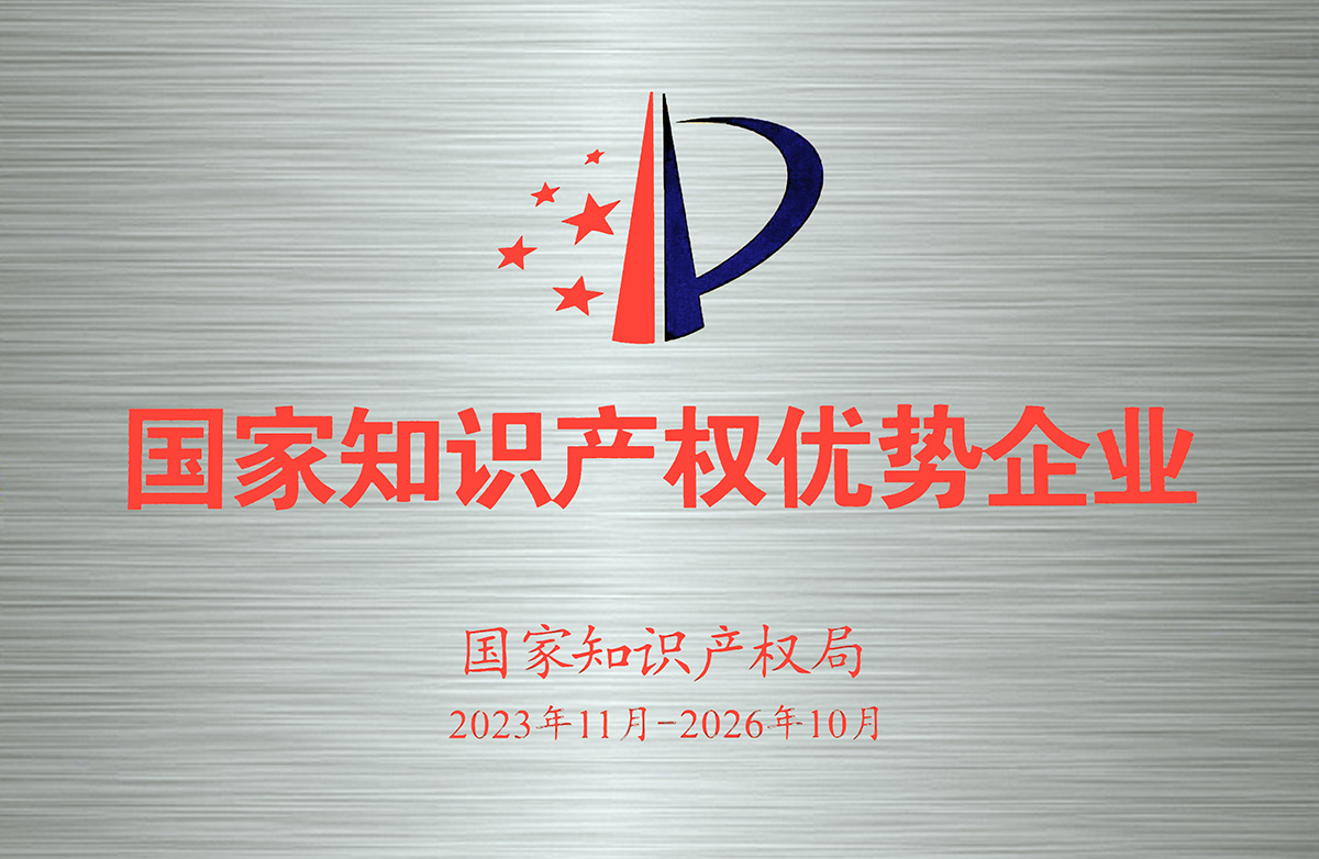 2023-2026年國家知識產(chǎn)權(quán)優(yōu)勢企業(yè)-牌匾.jpg